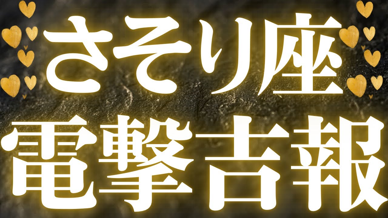 【最新🚨】蠍座♏️もう始まっている流れ❤️‍🔥ハッキリしないことに、不安を感じていませんか？