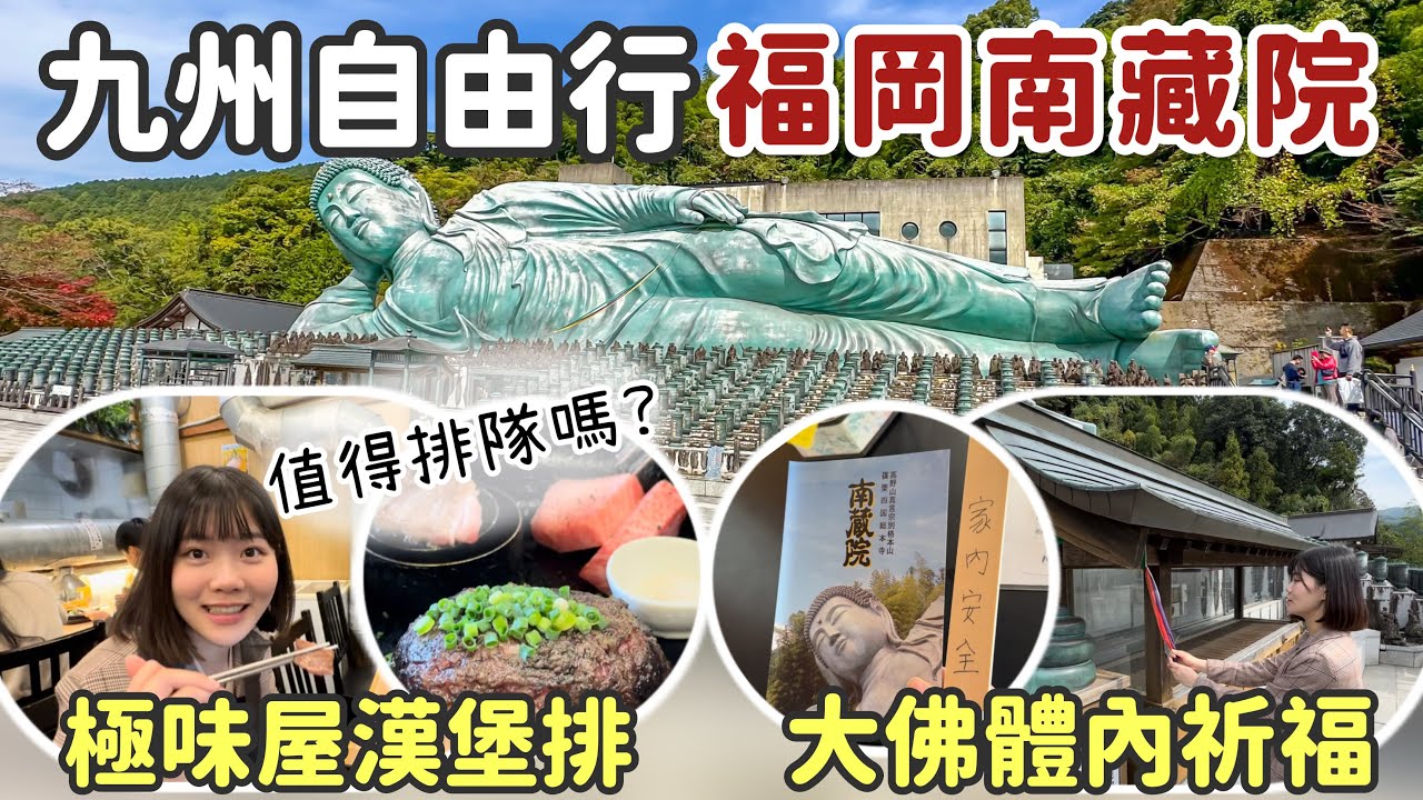日本九州福岡自由行EP2｜森林裡的南藏院、極味屋漢堡排真的好吃嗎？能逛一整天的Yodobashi友都八喜