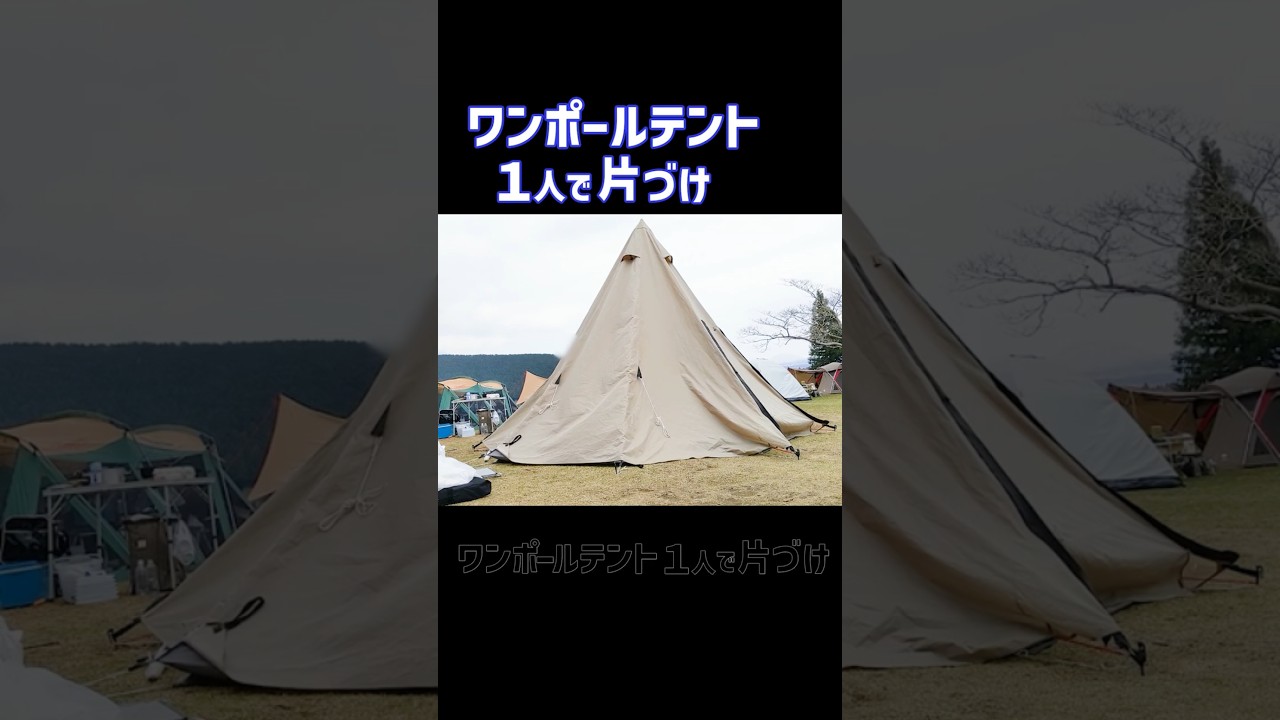 ワンポールテントを1人で片付ける方法　#CAMP #ワンポールテント