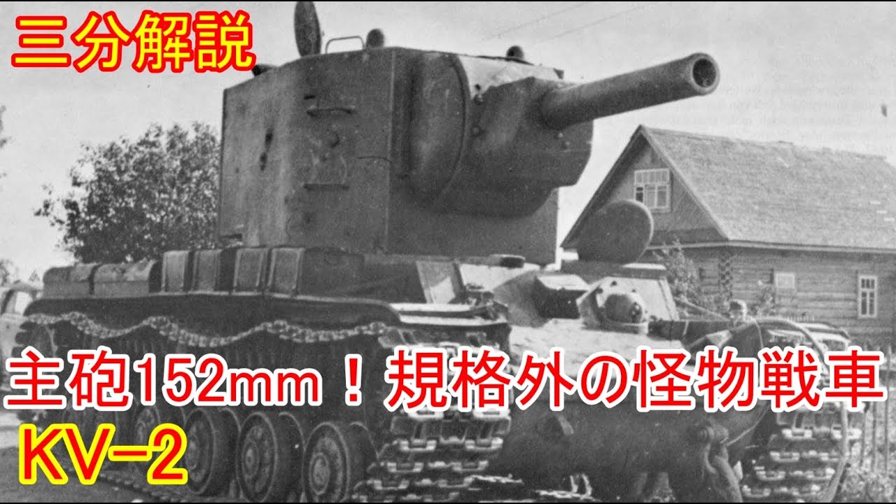 【兵器解説】三分兵器解説第29回　KV-2　【ゆっくり解説】
