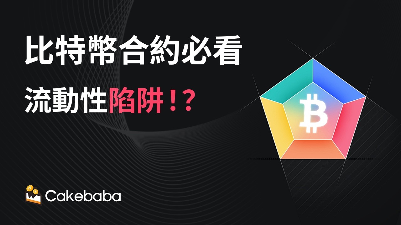 比特幣合約玩家必看：流動性如何獵殺止損單？【20分鐘教學影片】