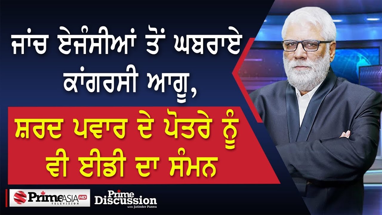 Prime Discussion (2404) || ਜਾਂਚ ਏਜੰਸੀਆਂ ਤੋਂ ਘਬਰਾਏ ਕਾਂਗਰਸੀ ਆਗੂ, ਸ਼ਰਦ ਪਵਾਰ ਦੇ ਪੋਤਰੇ ਨੂੰ ਵੀ ਈਡੀ ਦਾ ਸੰਮਨ