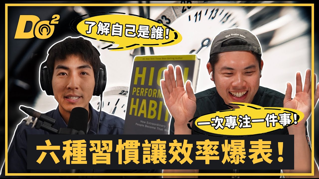 EP92｜總覺得時間不夠用？高效人士們都擁有的六大關鍵習慣！