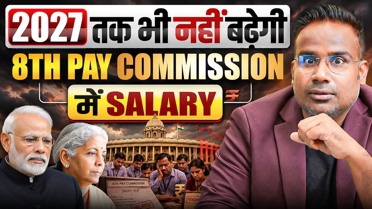 8th Pay Commission - नहीं बढ़ेगी सैलरी 2027 तक | Sagar Sinha
