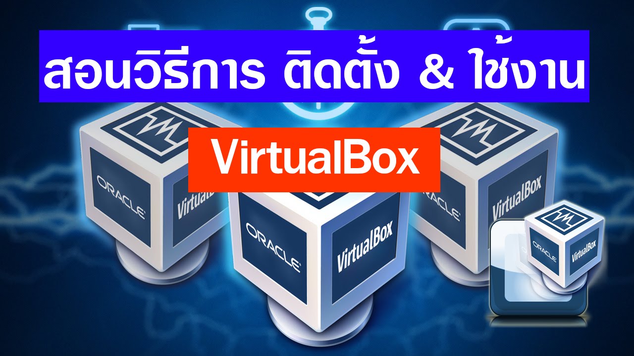 สอนวิธีการ ติดตั้ง & ใช้งาน Virtualbox
