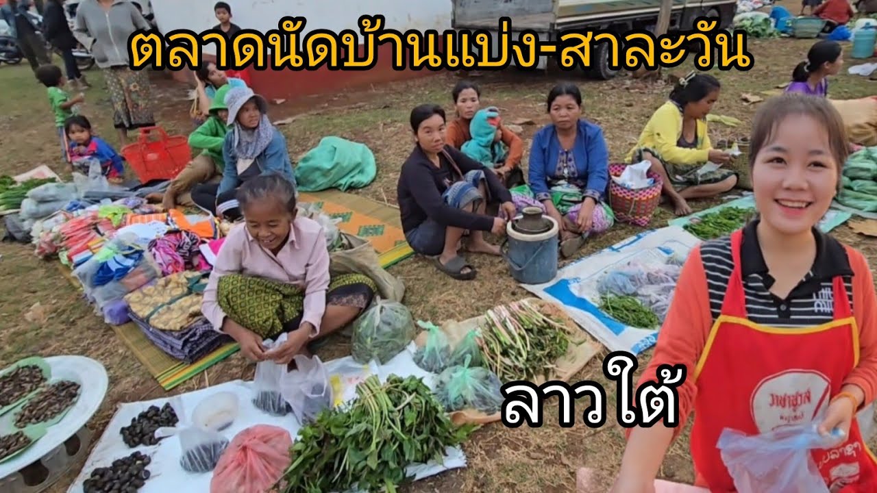 #เที่ยวลาวใต้ ตลาดบ้านแบ่ง #แขวงสาละวัน #บรรยากาศ #วิถีชาวบ้าน หาเองขายเอง ครูมาขายขนม #สาวลาวน่ารัก