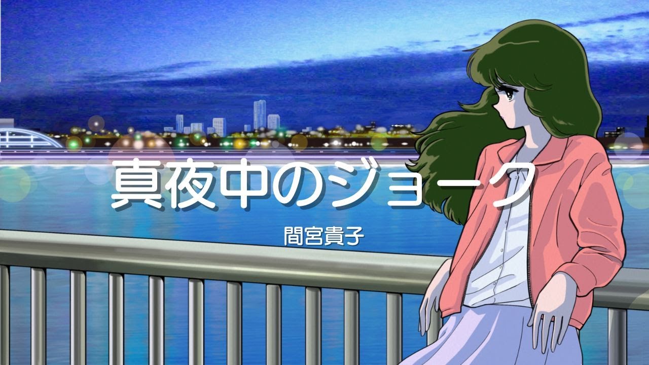 Mayonakano Joke  / Takako Mamiya  Official Music Video