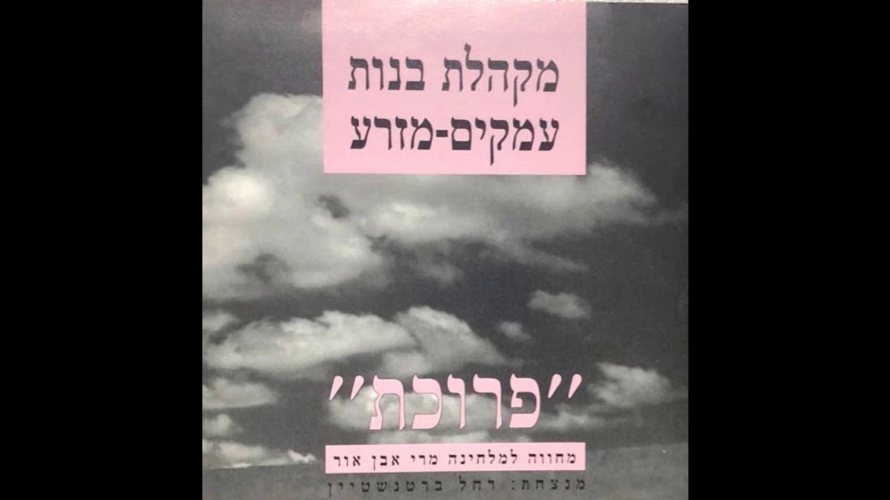 ארץ שבעת המינים - מקהלת בנות - עמקים מזרע