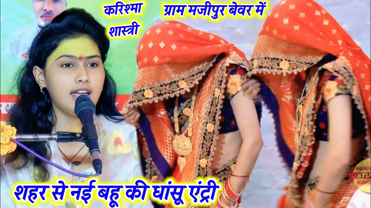 शहर से नई #बहू की #धांसू _एंट्री ग्राम #मजीपुर बेवर में जनता देख कर हुई हैरान √ #karishma #shastri