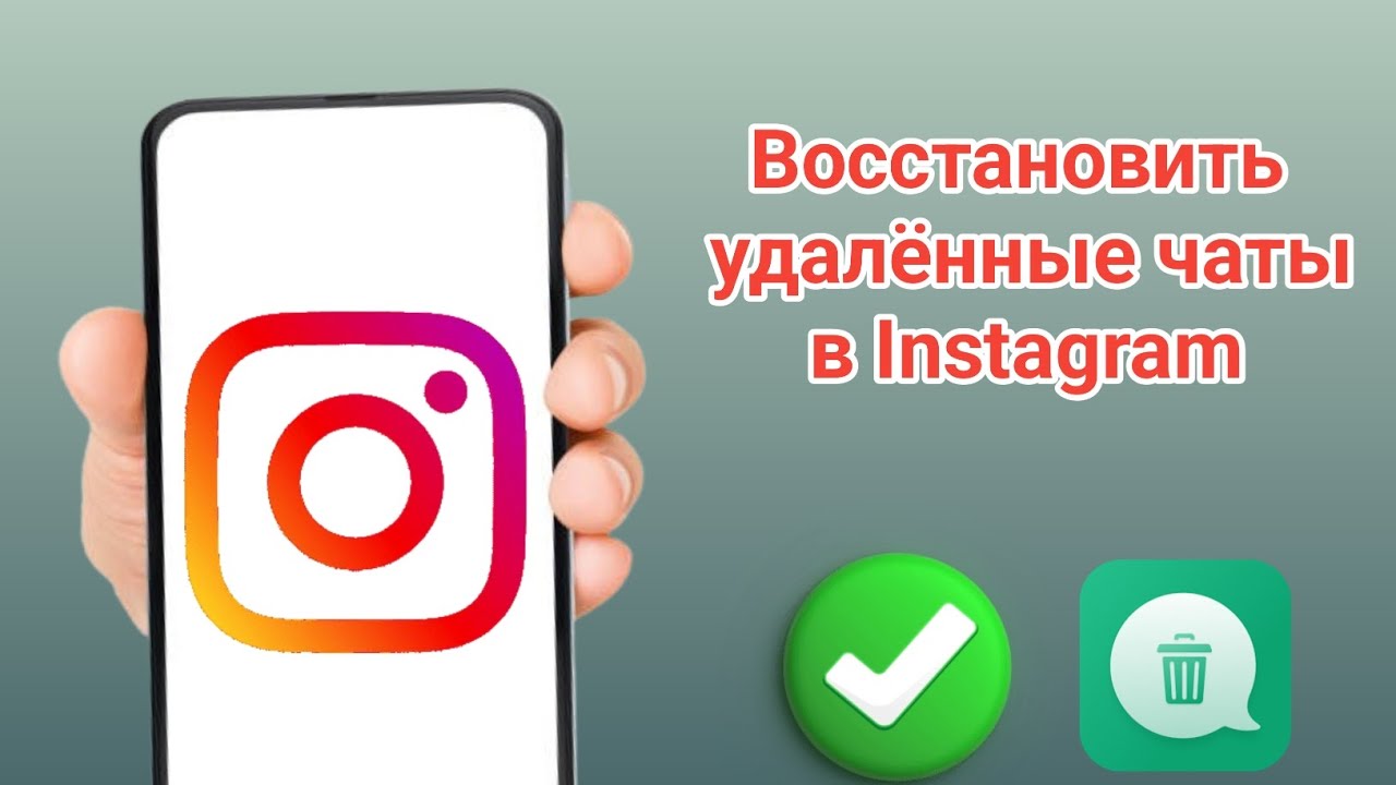 Как восстановить удалённые сообщения в Instagram в 2026 году | Легкое восстановление удалённых 