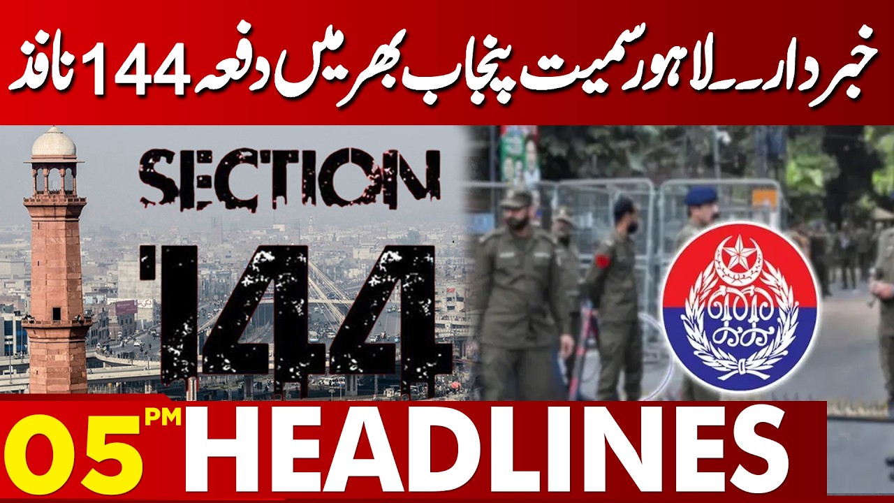 Punjab Under Section 144 | Major Restrictions | CM Punjab | 05PM Headlines | Lahore News HD