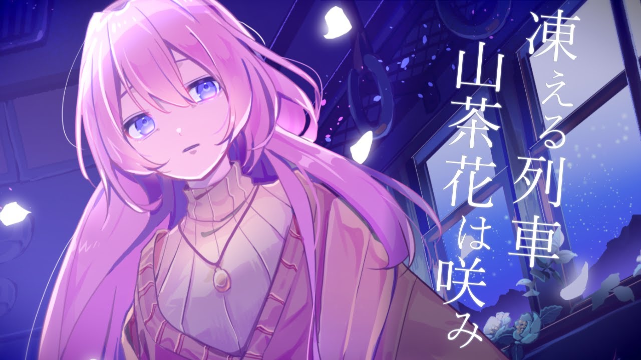 凍える列車、山茶花は咲み- Last Order feat.巡音ルカ In the Freezing Train, Sasanqua Blooms ft. Megurine Luka