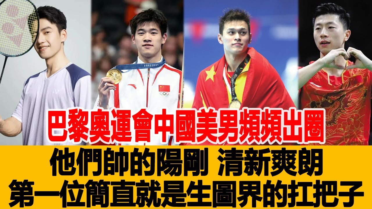巴黎奧運會十位中國美男頻頻出圈，他們帥的陽剛，清新爽朗，第一位簡直就是生圖界的扛把子！港臺娛樂匯#張翼翔#孫佳俊#張傅恒#潘展樂#王昶