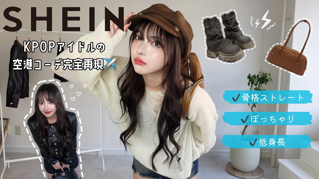 【SHEIN】韓国アイドルの空港ファッションをプチプラで完全再現💫｜骨格ストレート・低身長・着痩せコーデ