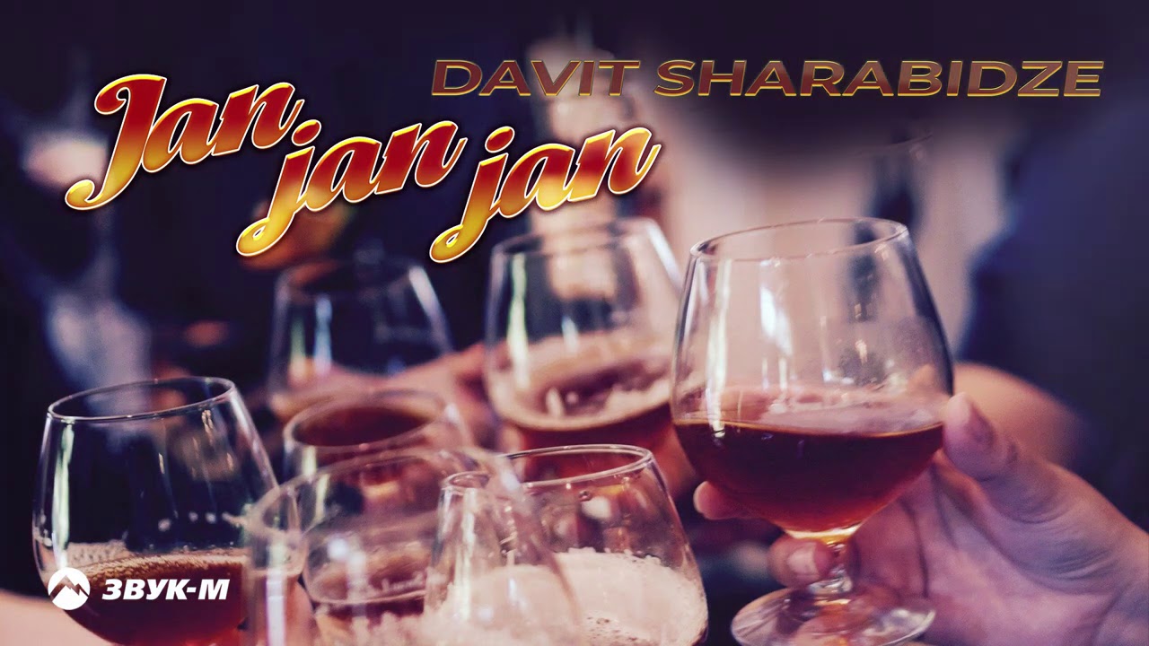 Davit Sharabidze - Jan jan jan | Премьера трека 2020