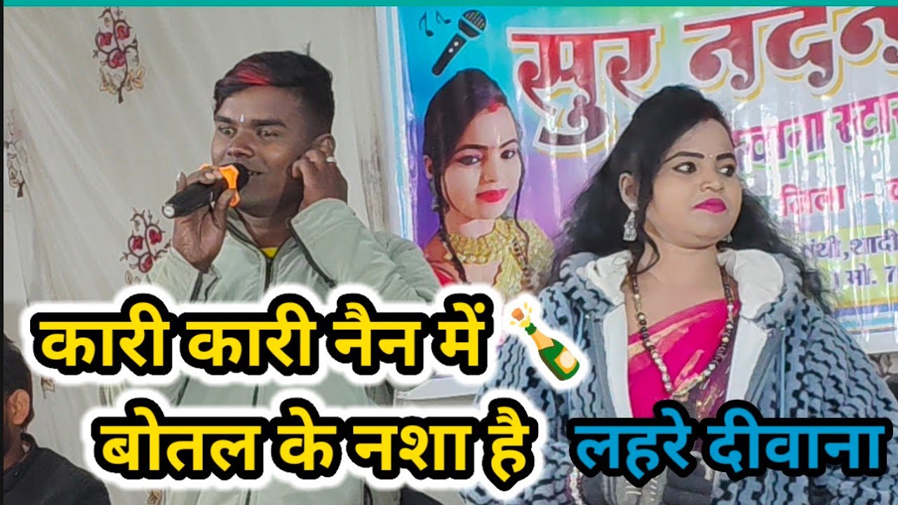 कोरबा फिदा लहरे दीवाना। कारी कारी नैन में Korba Fida। laharen Deewana।