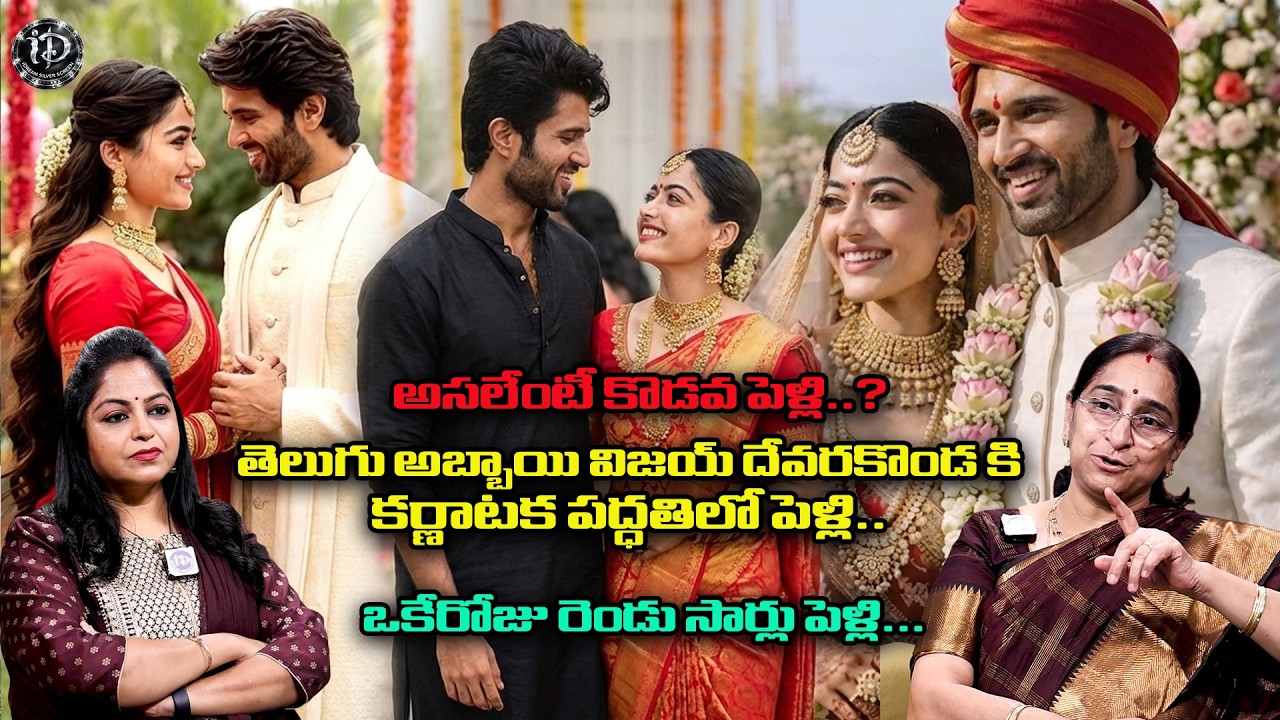 రెండు సాంప్రదాయాల్లో వైభవంగా రష్మిక-విజయ్ పెళ్లి| iDream Media