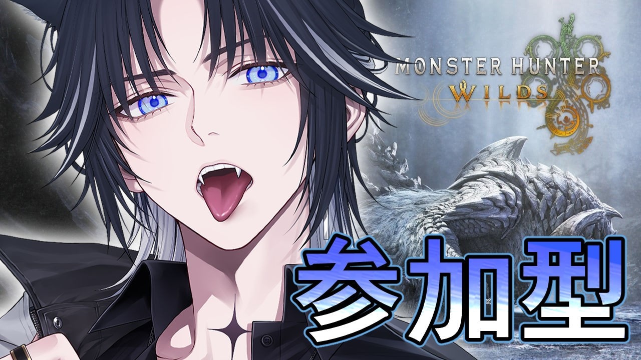 【モンスターハンターワイルズ】参加型！久しぶりに狩りますか！【#新人vtuber・#ルカの足跡】