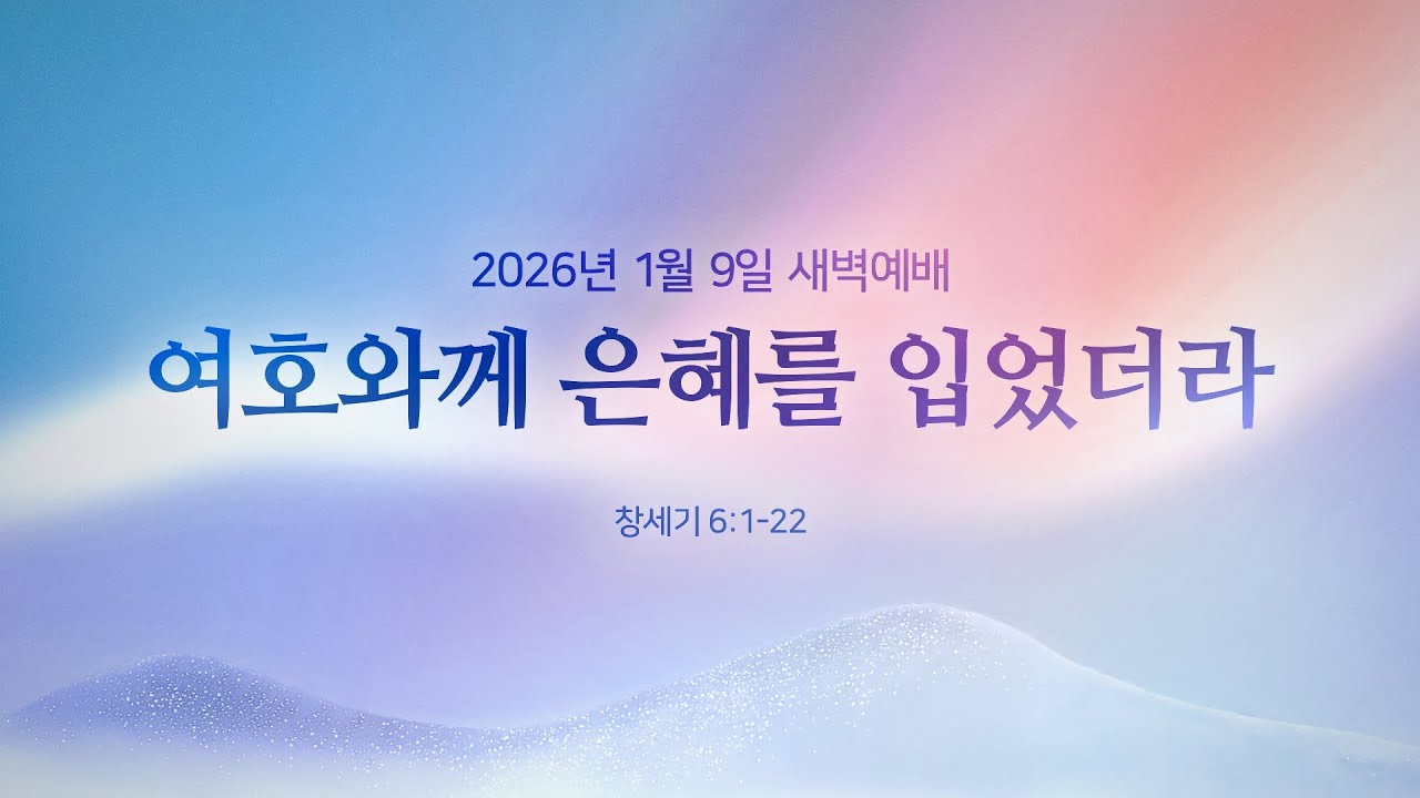 여호와께 은혜를 입었더라 | 창세기 6:1-22 | 최철용 목사