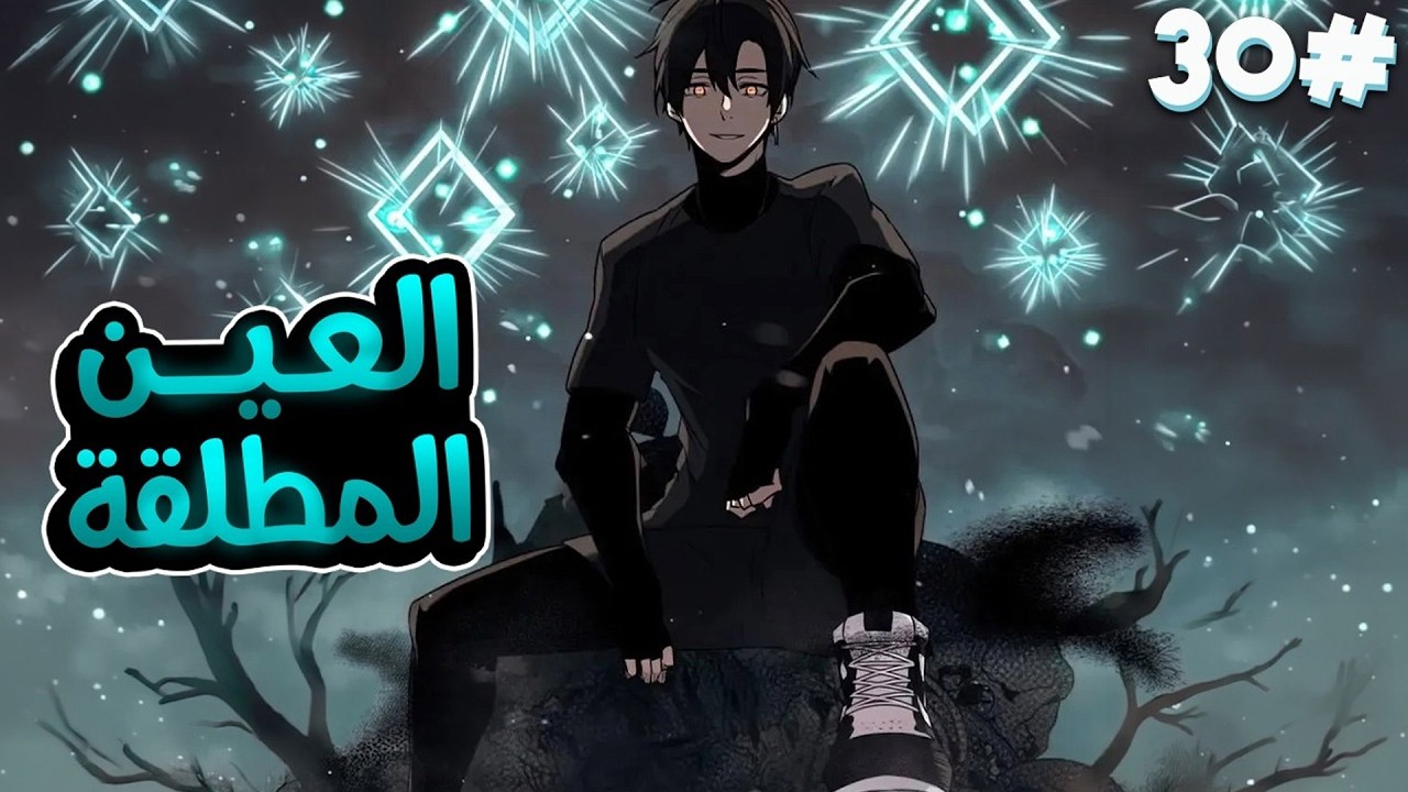 أسوأ مهارة جعلت والده يقتله… لكن عين الملك الأقوى منحته قوة نسخ المهارات | ملخص مانهوا