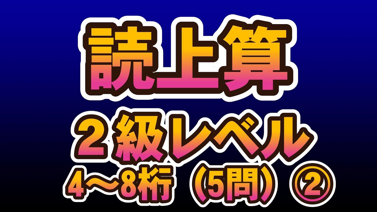読み上げ算2級レベル　加減算（5問）② #abacus  #abacus  #そろばん #読み上げ算