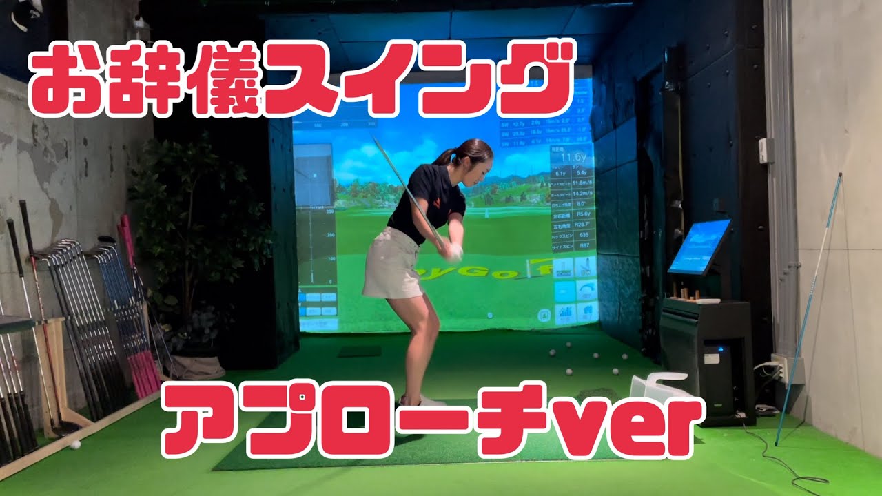 【第2弾】お辞儀スイングアプローチver