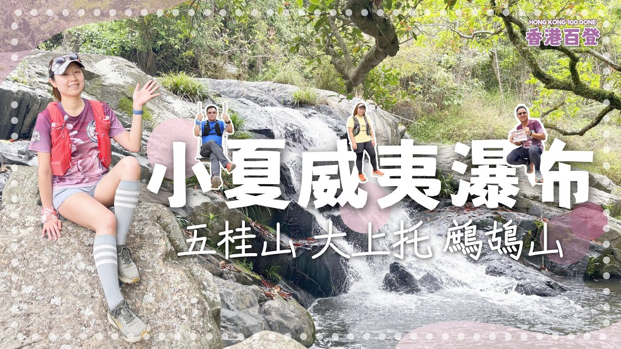 小夏威夷瀑布｜蓮苑台仲靚過小夏威夷｜藍田上五桂山｜刺激山路上大上托｜鷓鴣山一啲都唔簡單｜香港百登系列｜Hong Kong 100 Done