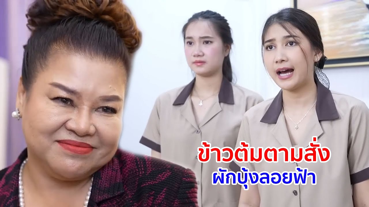 หนังสั้น ข้าวต้มตามสั่ง ผักบุ้งลอยฟ้าเจ้ออม เพื่อนคือเพื่อน
