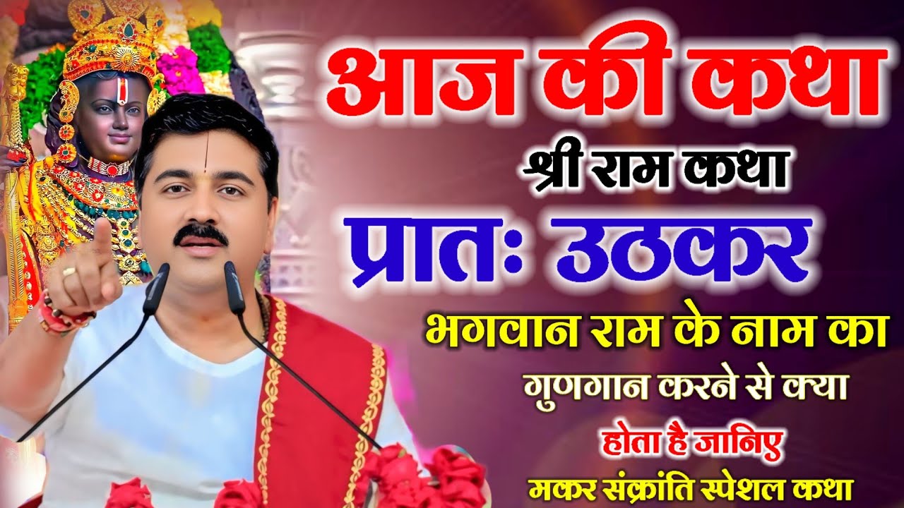 आज की कथा मकर संक्रांति की कथा लाइव प्रातः उठकर भगवान राम के नाम का गुणगान करने से क्या होता है 