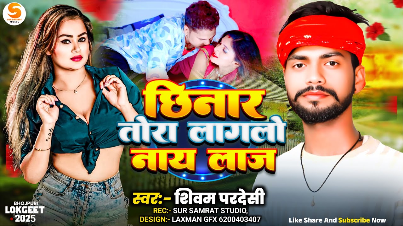 छिनार तोरा लगलो  नाय  लाज || 
