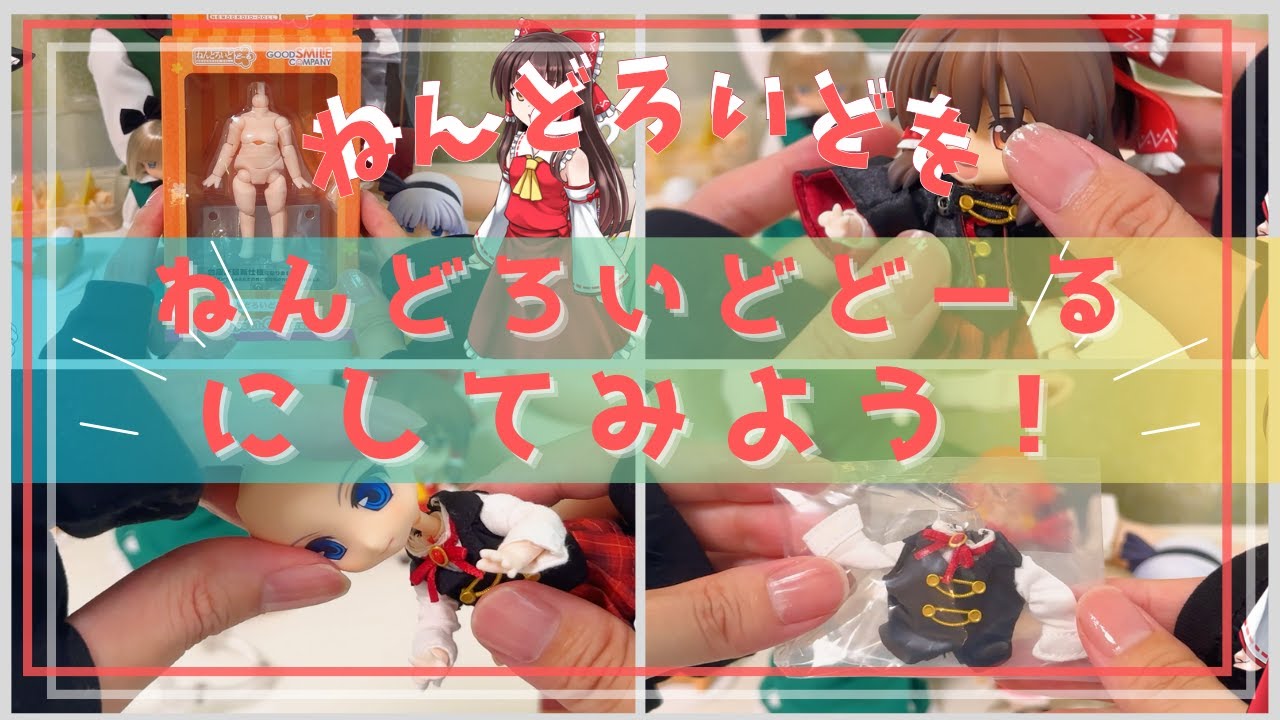 【初めてでも安心】ねんどろいどをドールにしてみた！ねんどろいろどーるの体を開封・レビュー【ゆっくり実況】