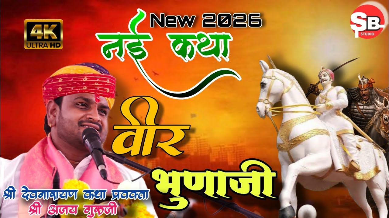 भुणा जी की कथा अजय गुरुजी की ।। Ajay Guruji ki katha Devnarayan katha  