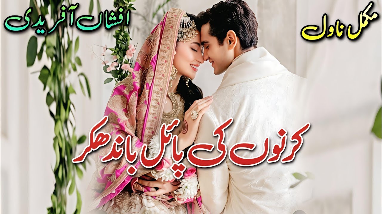 After Marriage+Rude Hero Based Romantic Novel | Kirnon Ki Payal Baandh Ker | Afshan Afridi #urdu 