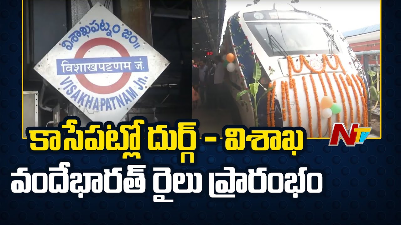 కాసేపట్లో Visakhapatnam-Durg Vande Bharat Express ప్రారంభం | NTV