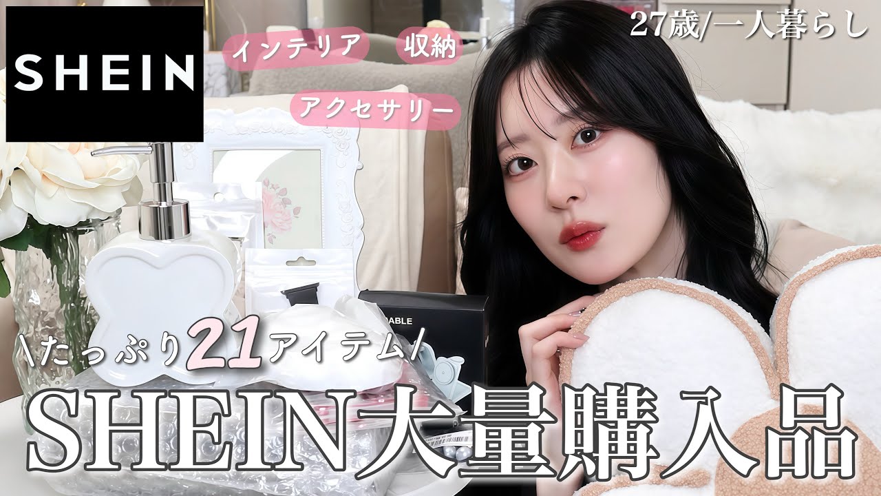 【SHEIN】リアル爆買い❤️‍🔥小物/インテリア/アクセサリー/収納...21点大量購入品紹介🌼【一人暮らし】