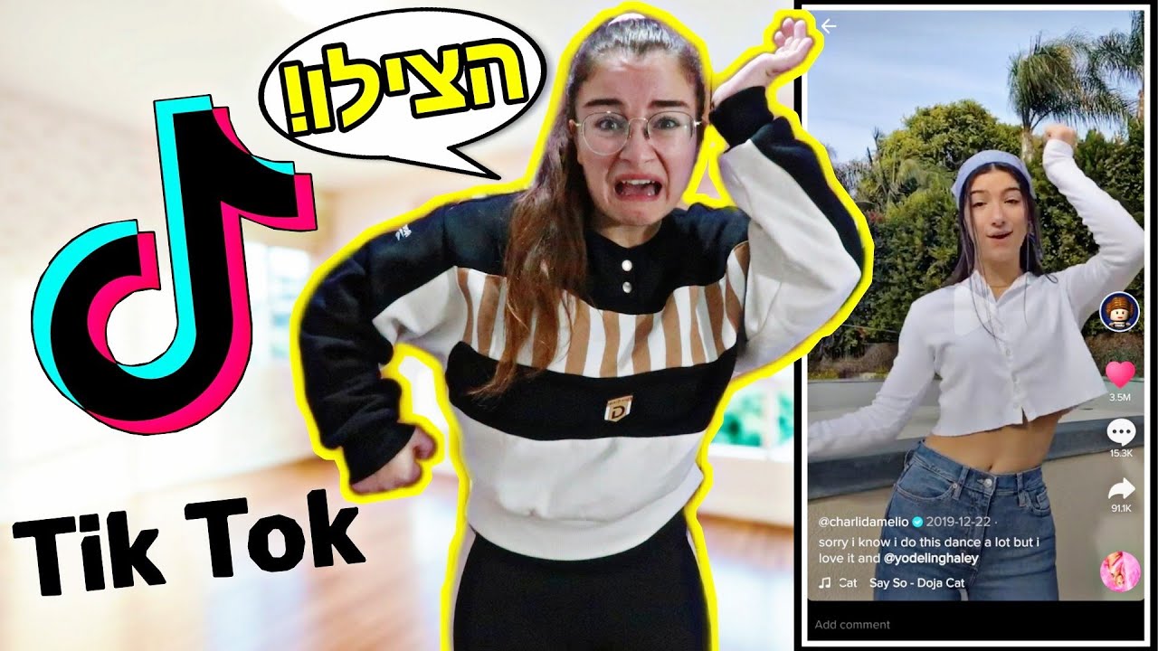 לומדת ריקודי טיקטוק מפורסמים!! *אני פדיחה*