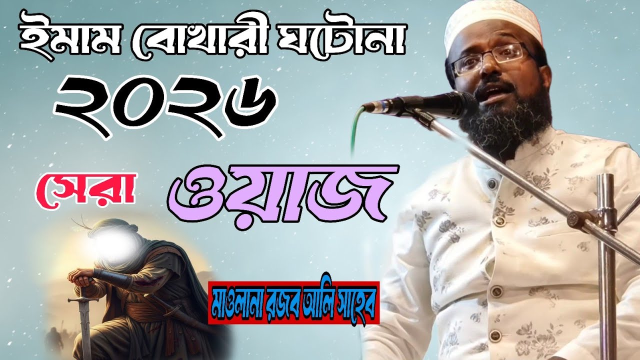 ইমাম বোখারী ঘটোনা রজব আলীর সেরাটা এই অজে দিয়েছে। #bayan #iloveislam #aajtak #2026 
