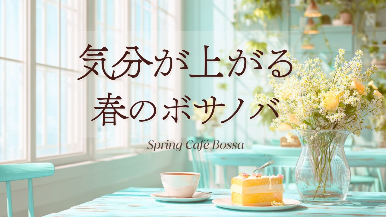 【春カフェBGM】ふわっと春気分｜リラックスできるCafe BGM（作業・読書用）