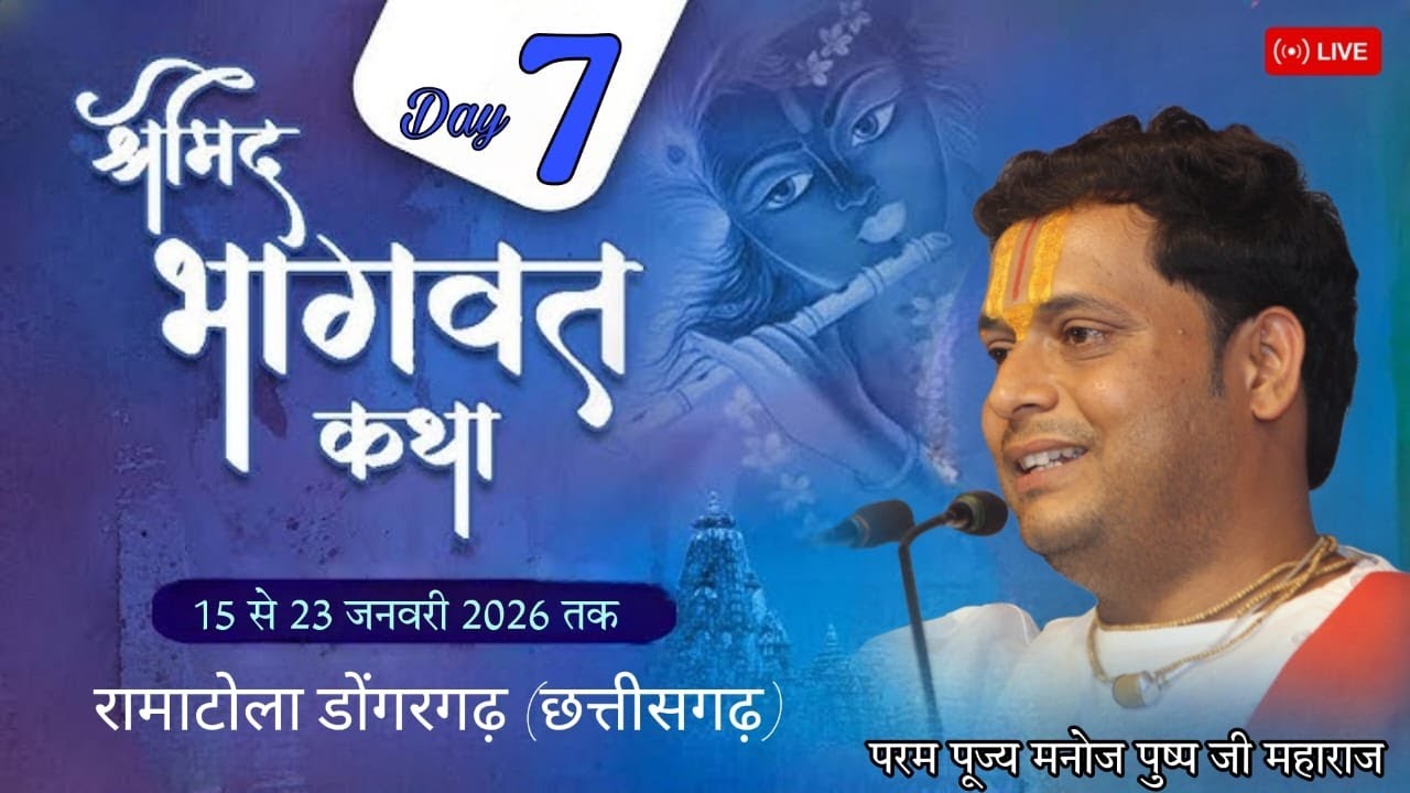 🔴Live - Day 7 || Shrimad Bhagwat Katha || Pujy Manoj Pushp Maharaj Ji || रामाटोला डोंगरगढ़