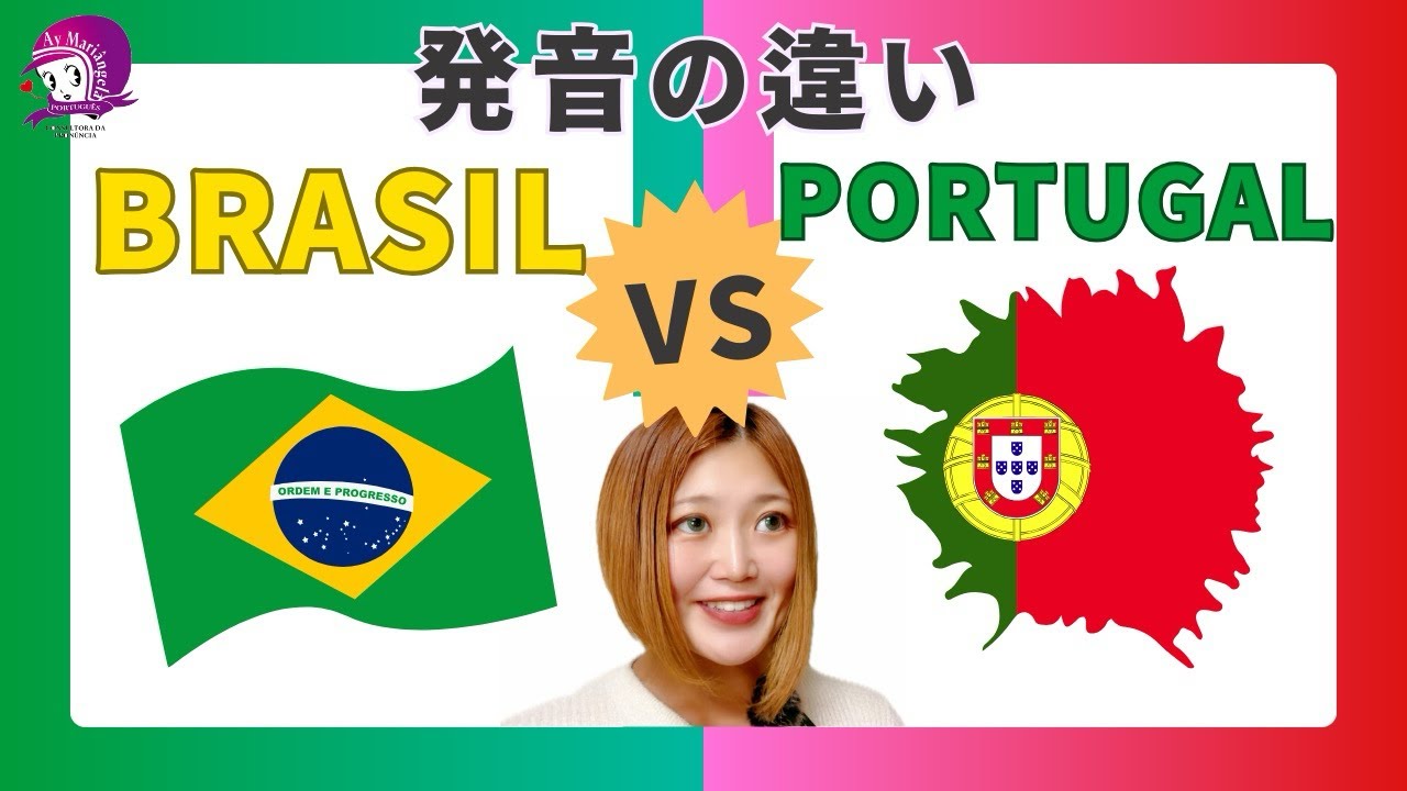 【ポルトガル語発音講座】ブラジルとポルトガルの発音の違い🇧🇷🇵🇹【再投稿】