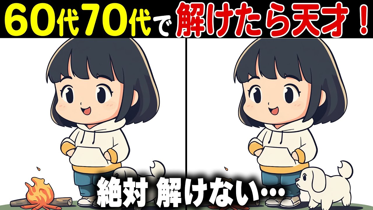【全問正解なら天才】60代70代に効果的な頭の体操！高齢者・シニア向け大人の脳トレ間違い探しクイズ【認知症予防/記憶力】