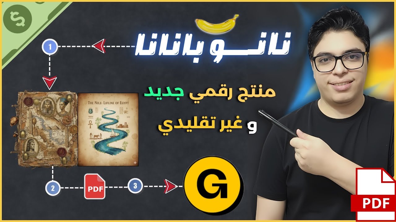 إنشاء منتج رقمي مميز غير تقليدي و بيعه | باستخدام نانو بانانا | تجربتي العملية للعمل أونلاين