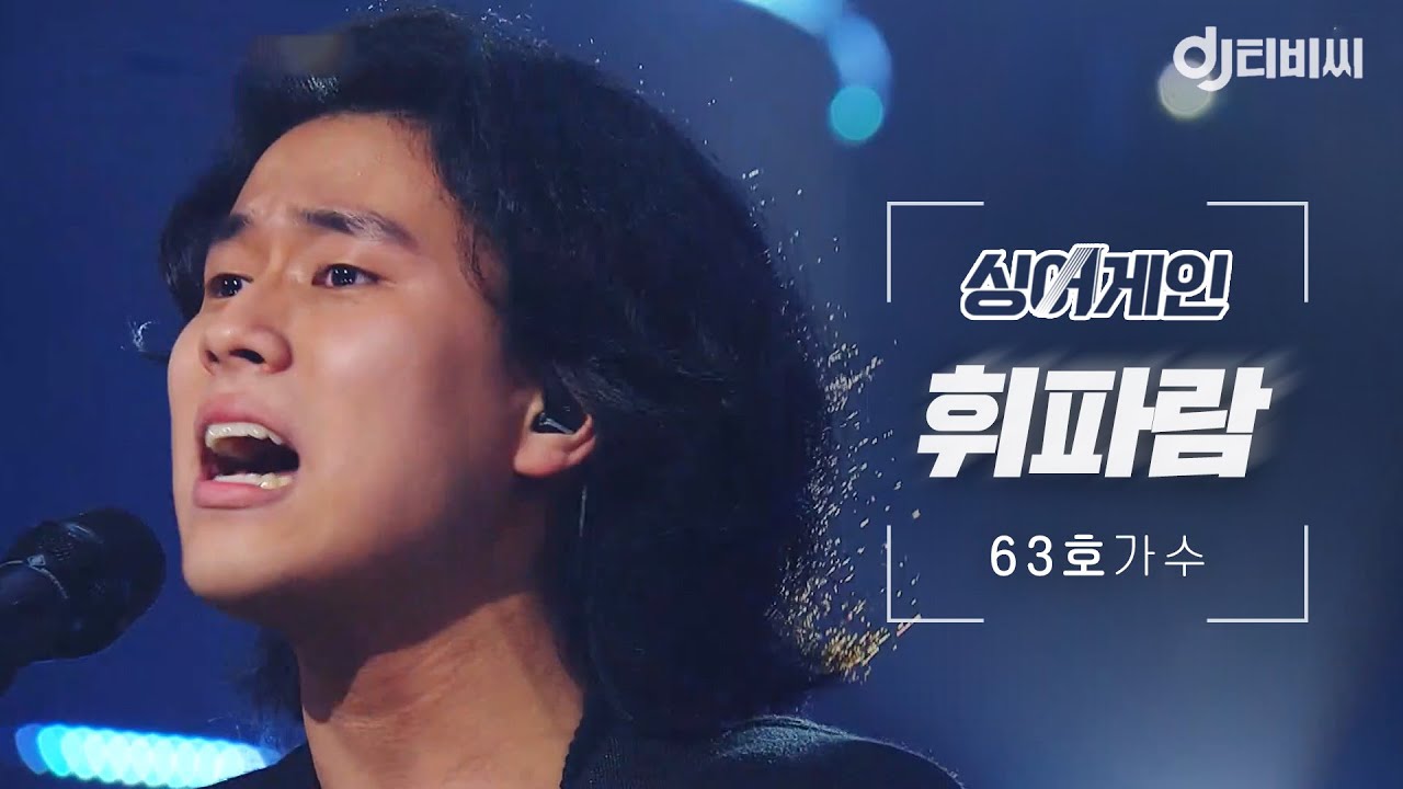 [DJ티비씨] 싱어게인 63호 가수🎤 휘파람 ♬ #SINGAGAIN #DJ티비씨