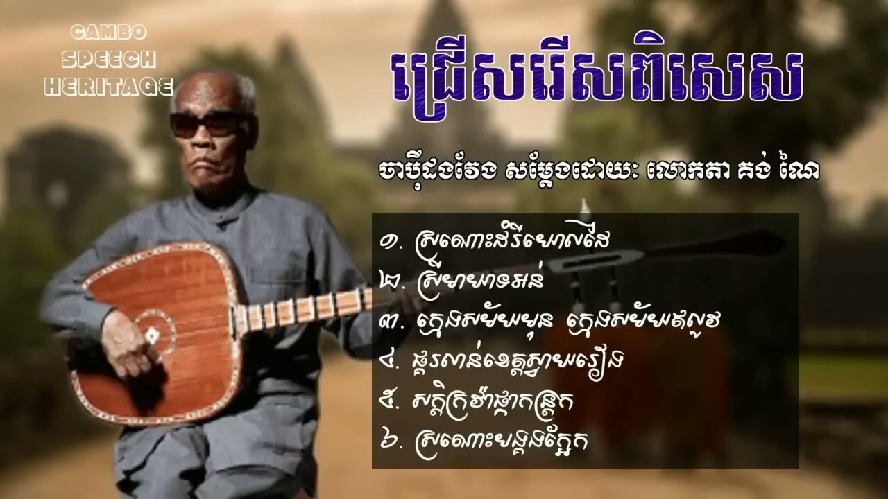 ជ្រើសរើសចាបុីដងវែង ប្រពៃណីខ្មែរ ច្រៀងដោយ លោកតាគង់សង្ហាណៃ #គង់ណៃ #ចាប៉ីដងវែង #ប្រាជ្ញឈួន #ក្រមង៉ុយ