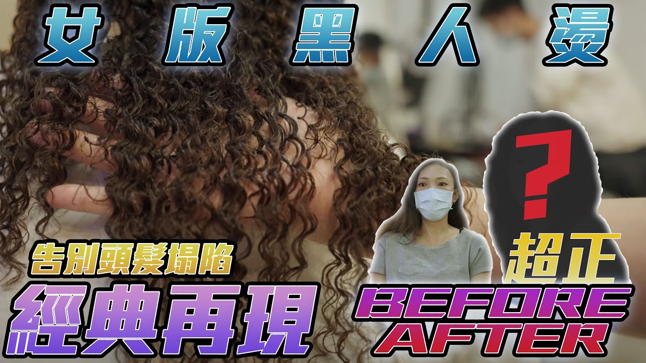 【女生細軟髮髮量少也能有這種效果】女生黑人燙到底長怎樣？ 超好整理就能讓你擁有隨性歐美感！