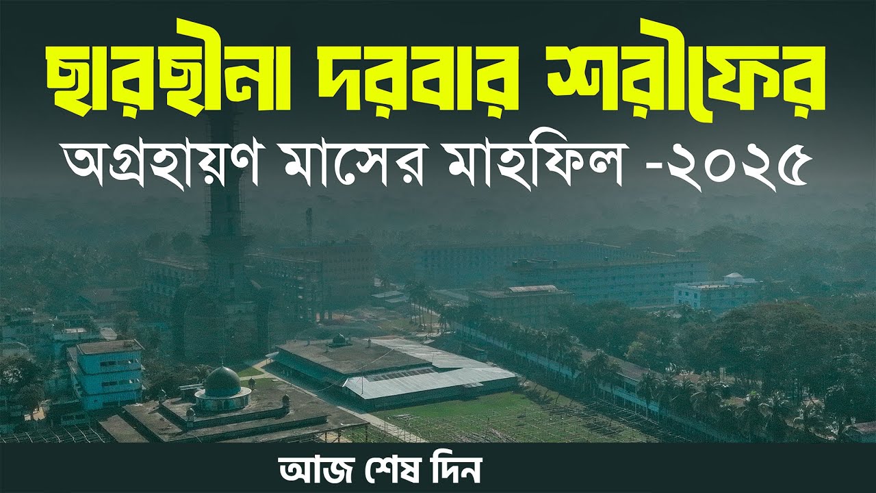 নছিহত ও আখেরী মুনাজাত । ছারছীনা দরবার শরীফের ১৩৫তম অগ্রহায়ণ মাসের বার্ষিক ঈছালে সওয়াব মাহফিল -২০২৫