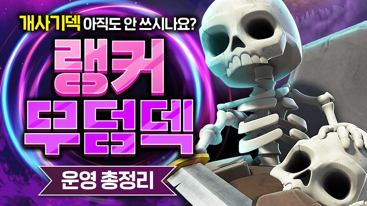 영원히 쓰는 덱인 줄 알았던 기베무에서 결국 진화해버린 요즘 무덤덱【클래시로얄 덱추천】