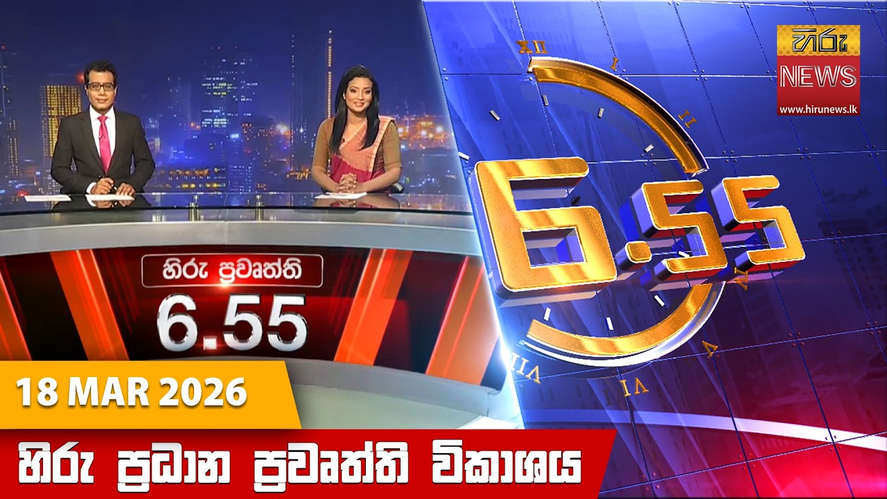 LIVE 🔴 හිරු සවස 6.55 ප්‍රධාන ප්‍රවෘත්ති විකාශය - Hiru TV NEWS 6:55 PM LIVE | 2026-03-18 | Hiru News