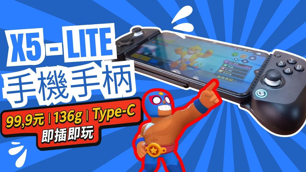 小雞 X5-LITE 手機手柄開箱！荒野亂鬥玩家必看！不用 500元 CP值秒殺!