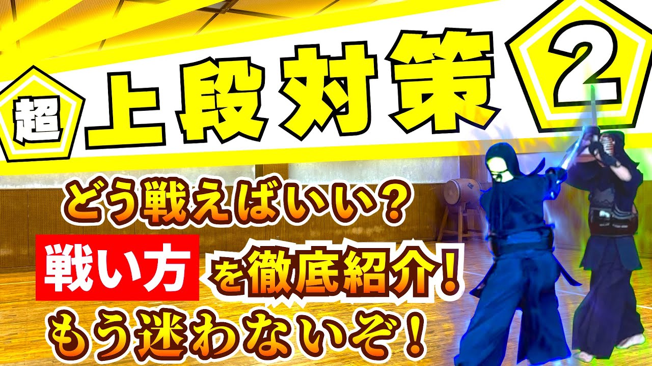【超上段対策②】戦い方編！この６つだけは知っておこう！試合中はいつもこのどれかに当てはまるから